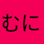 むにに☺︎