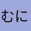 むににちゃん