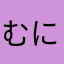 むにふし