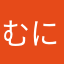 むにむにむに