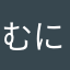むにむにむに、