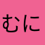 むにゃあくび