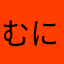 むにゃきちん