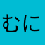 むにゃまつ