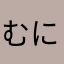 むにゃむにゃ。なたえ。