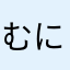 むにゃむにゃおばさん