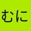 むにゃむにゃざえもん