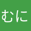むにゃむにゃれい