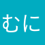 むにゃむ2