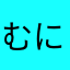 むにゃ二号