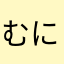 むにゅりん2