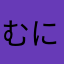 むにょむにょむにょ
