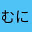 むに末