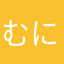 むに2389