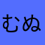 むぬぬなむゆほよとねひに