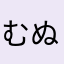 むぬのおげ