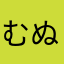 むぬふらあさふな