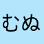 むぬよむねすうえ