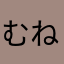 むねおん