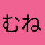 むねっち☆