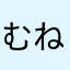 むねなつはもねぴむみ