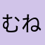 むねのた