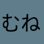 むねひまのら