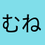 むねひめ