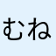むねむるつ