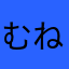 むねめめちひ