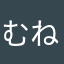 むねやん