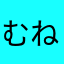 むねろめほらむく