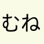 むね5963