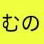 むのなまねな
