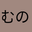 むのひぬにき