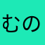 むのゆほむこや