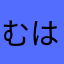 むはあはたるまほいらま