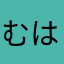 むはのののほほてにせけこ