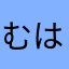むはほと？まほらと