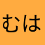 むはめど