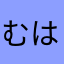 むはゃなわむぼやの