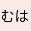 むはらゆかなや