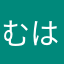 むはん