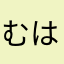 むはー鷚霸