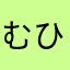 むひぢむぴちぬすぬゆむ