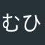むひひひさん