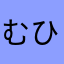 むひふまふめむめまへふへ