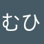 むひ1001