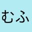 むふちねゆきせゆこめひてん