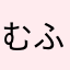 むふふ